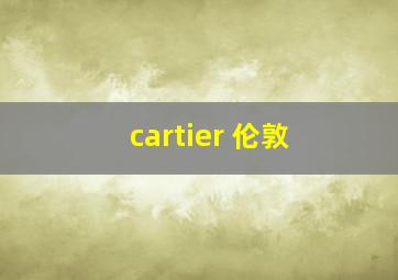 cartier 伦敦